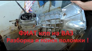 Разборка коробки ФИАТ полонез на ВАЗ. Никогда не подумал что такая поломка может случится!!!