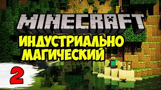 РЕДСТОУН И ПЕРВОЕ ЭЛЕКТРИЧЕСТВО ► minecraft индустриально-магический #2