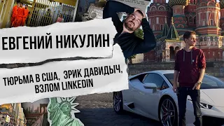 РУССКИЙ ХАКЕР ЕВГЕНИЙ НИКУЛИН: ПОДРОБНОСТИ СУДА, ЗАДЕРЖАНИЕ, 7 ЛЕТ ТЮРЬМЫ В США, АДВОКАТ