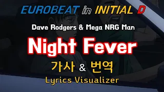 Dave Rodgers & Mega NRG Man / Night Fever 가사&번역【Lyrics/Initial D/Eurobeat/이니셜D/유로비트】