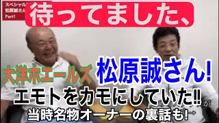 元大洋の主砲、松原誠さん登場！エモやんを何故打てたか？