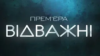 Серіал "Відважні" - з 6 квітня на каналі "Україна"