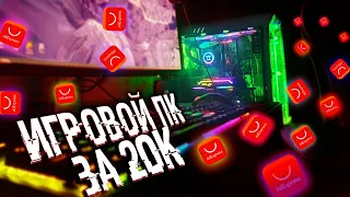 ТОПОВЫЙ ИГРОВОЙ ПК ЗА 20 000 РУБЛЕЙ С АЛИЭКСПРЕСС(AliExpress) - ПК ОТ ПОТНЫХ КИТАЙЦЕВ - ВЫПУСК 1#