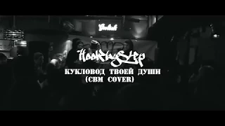 HOOK BY STEP - Кукловод Твоей Души (Cold Blooded Murder cover) (live)