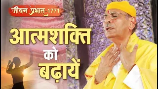 Jeevan Prabhat 1771 | आत्मशक्ति को बढ़ायें। April 25, 2024 | Sudhanshu ji Maharaj
