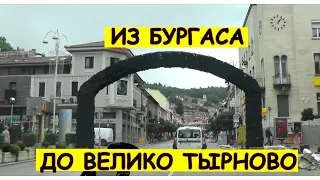 Болгария, Из Бургаса в Велико-Тырново на машине (Bulgaria, Burgas - Veliko Tarnovo)