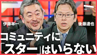 「1億円も夢じゃない」コミュニティで稼ぐ方法とは？後藤達也が説く「理想的なコミュニティの形」（伊藤羊一、福田恵里、福田萌）