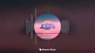 我曾爱过一个人 7妹 DJ Remix 弹鼓 抖音 热播 蹦迪 洗脑神曲 Hot TikTok Music Viral 2020 2021