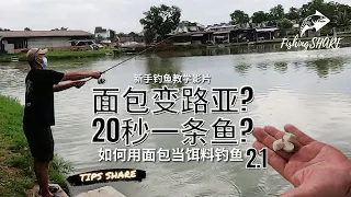 【FishingShare】如何用面包当饵料钓鱼2.1（新手钓鱼教学影片）| HOW TO FISHING WITH BREAD 2.1 (FISHING VIDEOS FOR BEGINNERS)