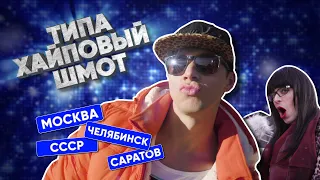 ТИПА ХАЙПОВЫЙ ШМОТ