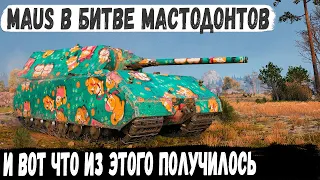 Maus ● Попал в бой где одни мега-танки и вот что из этого получилось в бою world of tanks