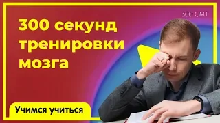 Упражнения для развития и тренировки мозга и мышления у детей | Учимся учиться