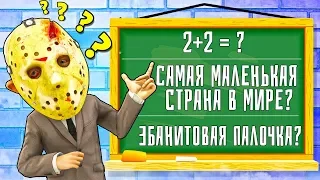 Новое Шоу! ЮТУБЕРЫ ОТВЕЧАЮТ НА ШКОЛЬНЫЕ ВОПРОСЫ или ТЕРЯЮТ ГОЛОВУ в Пятница 13 (FRIDAY THE 13TH)