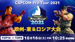 [ 日本語実況 ] CAPCOM Pro Tour 2021 欧州-東＆ロシア大会 - Day① [ TOP16 → TOP8 ]