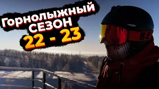 Открытие ГОРНОЛЫЖНОГО сезона 22 - 23 | Гора БЕЛАЯ