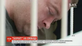 Екскомандира харківського "Беркуту" Віктора Шаповалова відпустили під домашній арешт