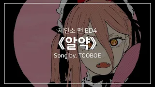 [한글자막] 체인소 맨 ED4 Full - 알약(錠剤) │ TOOBOE