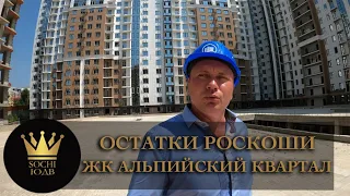 ОСТАТКИ РОСКОШИ ЛУЧШИЕ КВАРТИРЫ ЖК "Альпийский квартал" #СОЧИЮДВ |Квартиры в Cочи | Недвижимость