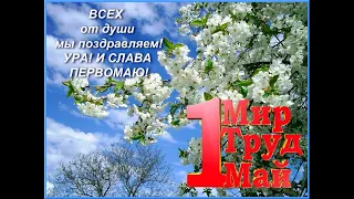 Праздничный онлайн-концерт "Цветущий май!", посвященный празднику Весны и Труда 1 мая.