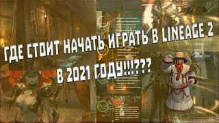 ГДЕ СТОИТ НАЧАТЬ ИГРАТЬ В LINEAGE 2 В 2021 ГОДУ!!!???