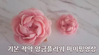 자세한 설명으로 쉽게 짜는 기본 작약 영상 / peony piping