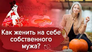 Как женить на себе собственного мужа? Любовь или просто привычка / Наталия Вайксельбаумер