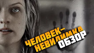 Человек-невидимка (2020). Обзор