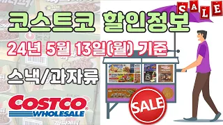 리얼쇼핑 코스트코 할인정보 5월 13일(월) 기준 스낵/과자류 제품 세일정보 주간할인정보 역동적인 아이쇼핑하기