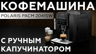 Обзор кофемашины Polaris PACM 2041SW с ручным капучинатором