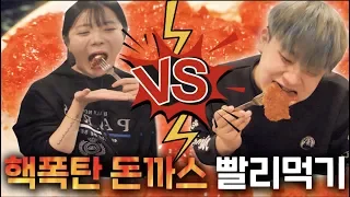 먹방 유튜버 vs 공대생 디진다돈까스 보다 맵다는 핵폭탄돈까스 빨리먹기 대결 ㅋㅋㅋㅋ