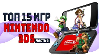 [ТОП] 15 игр для Nintendo 3DS Часть 2