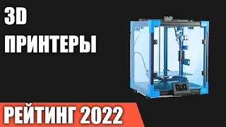 ТОП—7. Лучшие 3D принтеры. Рейтинг 2022 года!