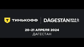 Тинькофф Dagestan wild Trail 2024