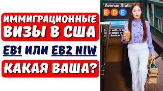 КАКОЙ СПОСОБ ИММИГРАЦИИ в США в 2024 ЛЕГЧЕ? В чем отличия EB1 и EB2 NIW? Адвокат в США Айя Балтабек