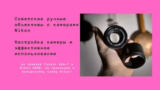 Настройка Nikon для работы с советскими объективами м42 (Гелиос 44м-7 и Nikon D5600)