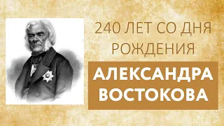 Основатель славянской филологии. К 240-летию со дня рождения А. Х. Востокова