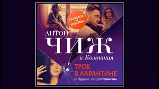 Трое в карантине и другие неприятности | Антон Чиж (аудиокнига)