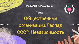 53. История Казахстана - Общественные движение и организации. Распад СССР. Независимость