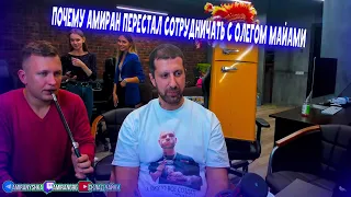 ПОЧЕМУ АМИРАН ПЕРЕСТАЛ СНИМАТЬ С МАЙАМИ. ПОЧЕМУ ПЕРЕСТАЛ ОБЩАТЬСЯ С МАЙАМИ