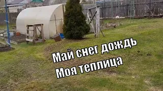 Мой никчемный день на огороде Снег дождь холод Начало мая.