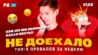 Не доехало #168. КЭФ 180 500 ОБЛОМИЛСЯ!!!КАКАЯ ЖЕСТЬ!😭  Топ 5 провалов на ставках за неделю