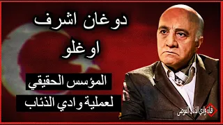 المؤسس الحقيقي لعملية وادي الذئاب السيد دوغان اشرف اوغلو