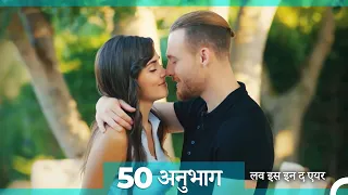 लव इस इन द एयर प्रकरण 50 (Hindi Dubbed)