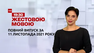 Новини України та світу | Випуск ТСН.19:30 за 11 листопада 2021 року (повна версія жестовою мовою)