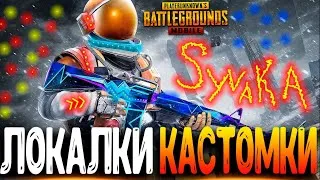 ЦЕЛЬ 300 ЛАЙКОВ - ФАНОВЫЕ КАСТОМКИ PUBG MOBILE - СТРИМ ● ПУБГ МОБАЙЛ НА ПК