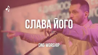 СЛАВА ЙОГО - РОМАН КОРЯКА - DNG WORSHIP | LIVE