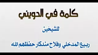 دعاة الإخوان !!! جرح !!    كلمة في الحويني   للشيخين ربيع المدخلي وفلاح مندكار