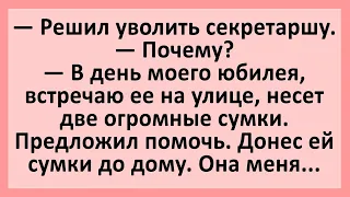 Решил уволить секретаршу.... Анекдоты смешные до слез! Юмор! Приколы!