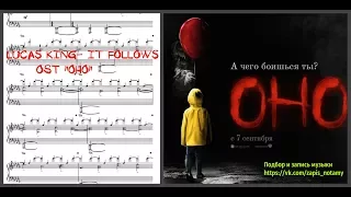 Lucas King  OST - "ОНО" It Follows, Piano Version