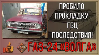 Пробило прокладку ГБЦ на ГАЗ-24 «Волга» ЗМЗ-2401. Последствия.